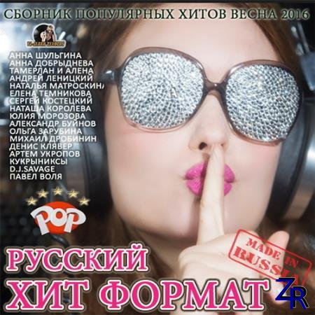Various Artist - Русский Популярный Хит Формат (2016) [MP3]