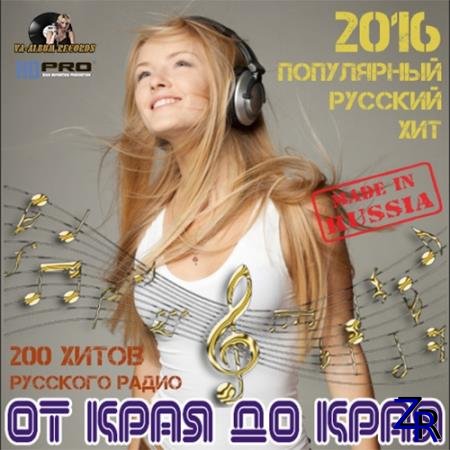 Various Artist - От Края До Края: Популярный Русский Хит (2016) [MP3]