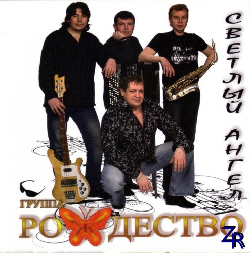 Рождество - Светлый ангел (2011) [mp3]