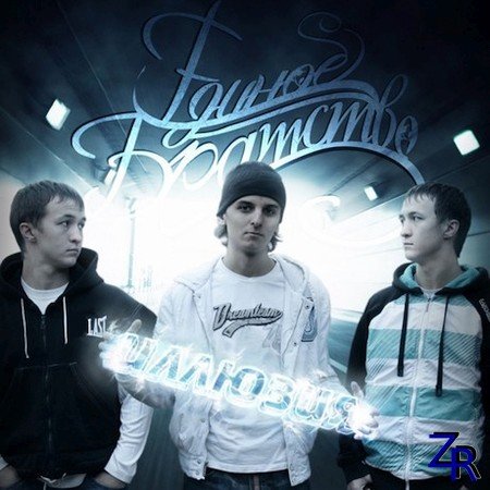 Единое Братство - Иллюзия (2010)